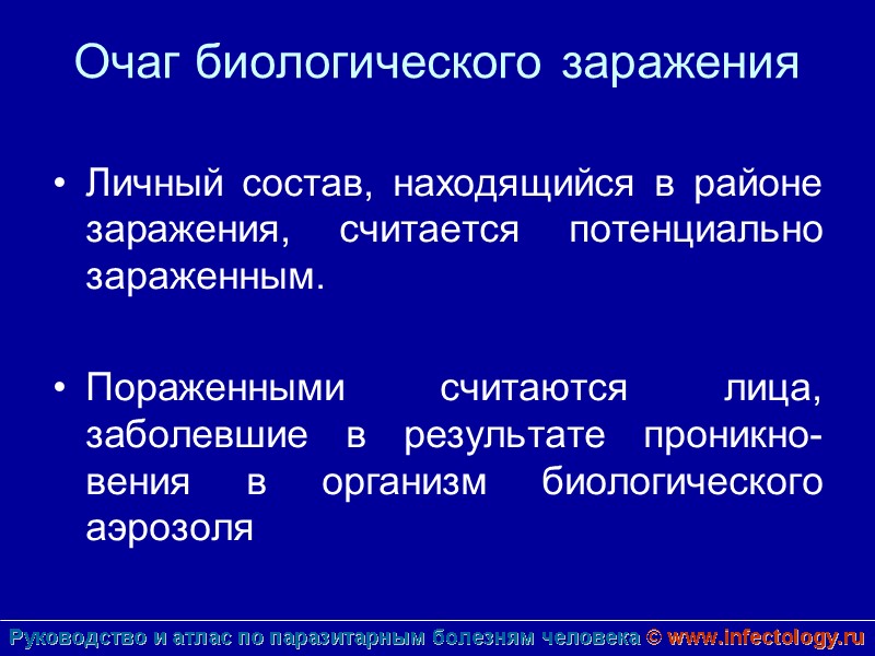 Очаг биологического заражения Личный состав, находящийся в районе заражения, считается потенциально зараженным.  